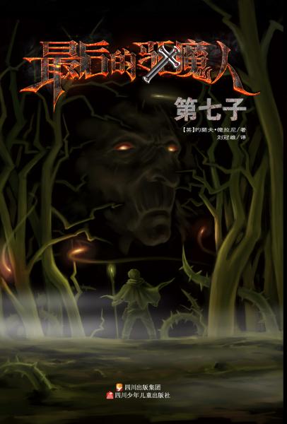 最后的驱魔人. 第七子