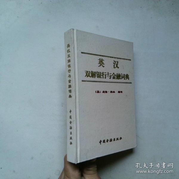 英漢雙解銀行與金融詞典