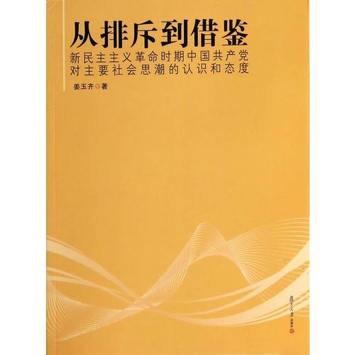 從排斥到借鑒