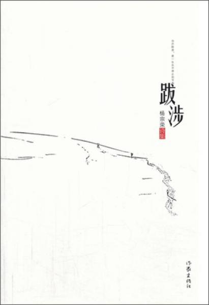 跋涉