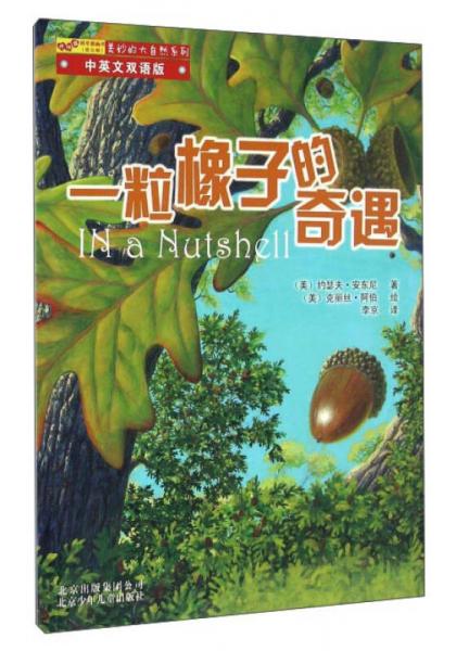 一粒橡子的奇遇（中英文雙語版）