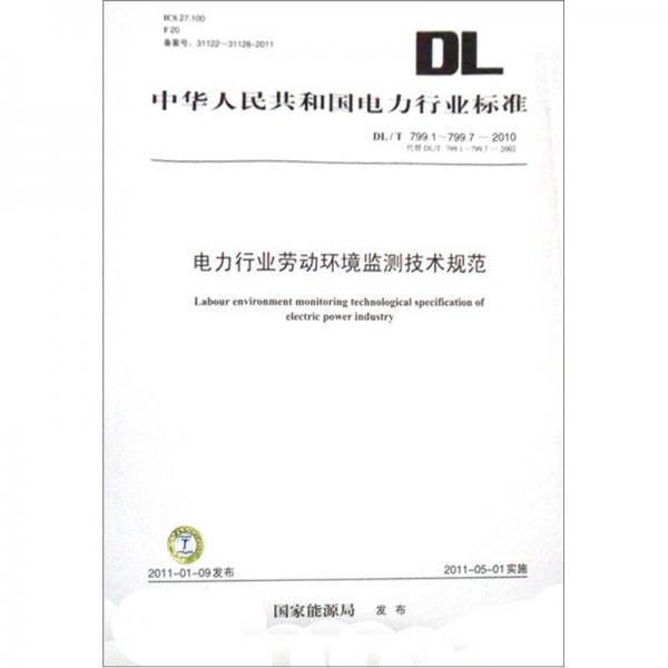 DL/T 799.1~799.7-2010电力行业劳动环境监测技术规范（代替DL/T 799.1~799.7-2002）