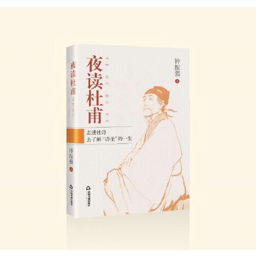 夜讀杜甫