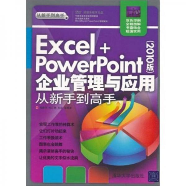 Excel+PowerPoint企业管理与应用从新手到高手（2010版）