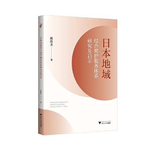 日本地域綜合照護(hù)服務(wù)體系研究及啟示