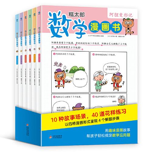 糕太郎數(shù)學(xué)漫畫(huà)書(shū)（全6冊(cè)）
