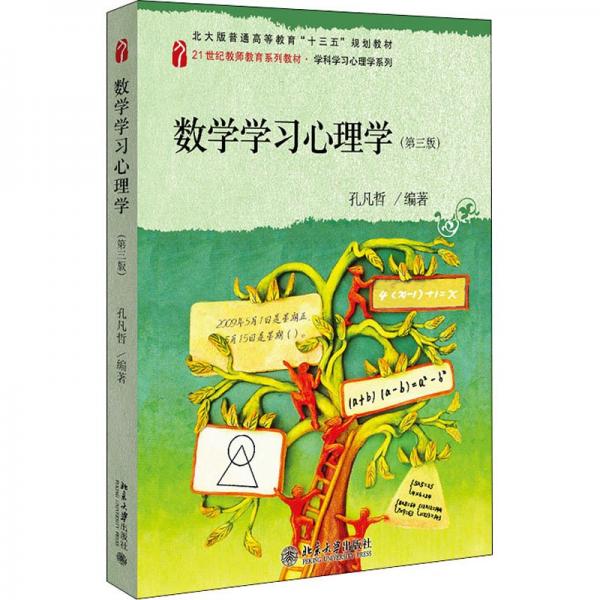 數(shù)學(xué)學(xué)習(xí)心理學(xué)（第三版）