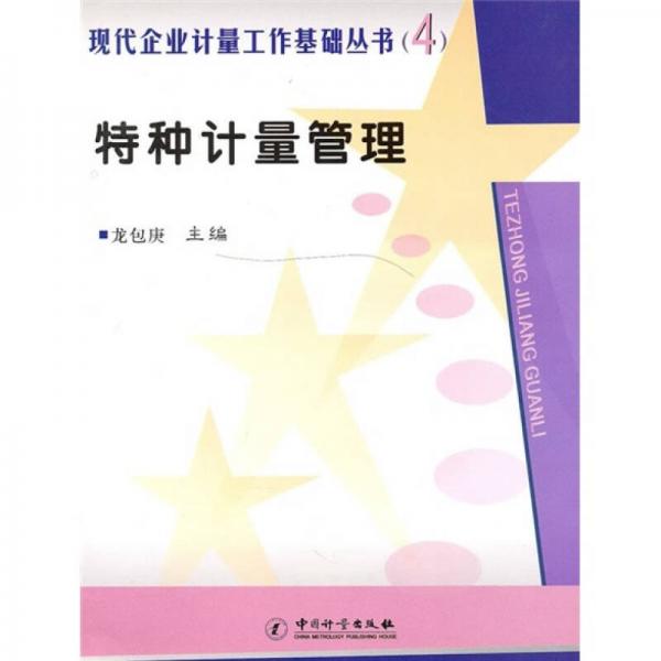 特種計(jì)量管理