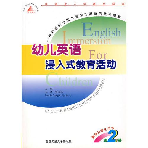 幼儿英语浸入式教育活动·第2册