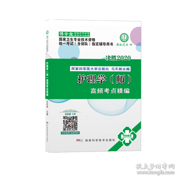 2020年護(hù)理學(xué)（師）高頻考點(diǎn)精編