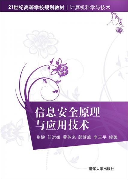 信息安全原理与应用技术 21世纪高等学校规划教材·计算机科学与技术