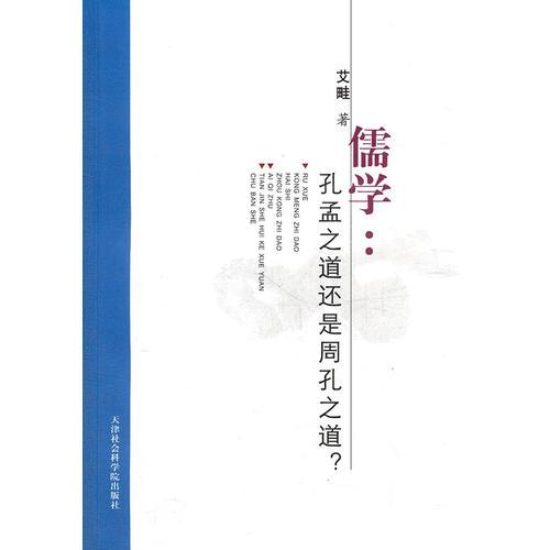 儒學(xué)：孔孟之道還是周孔之道？