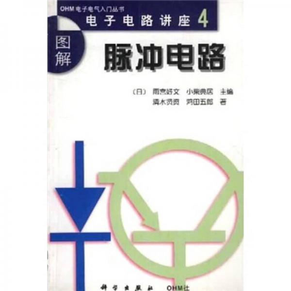 图解电子电路讲座4：脉冲电路