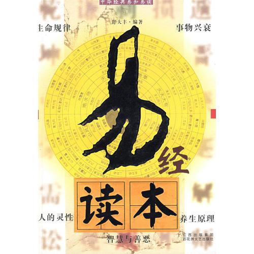 易經(jīng)讀本