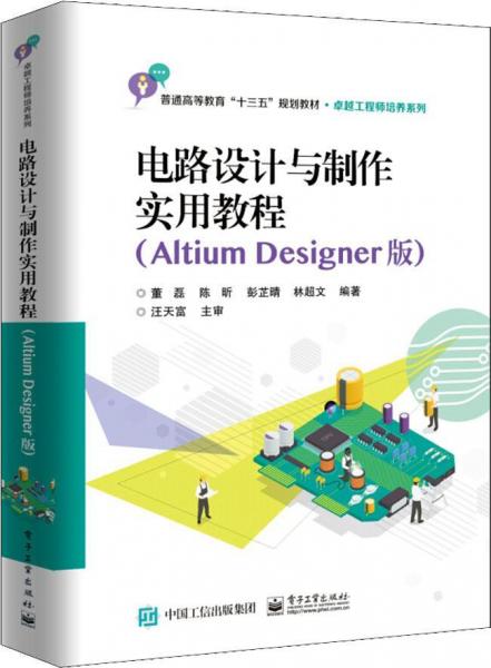 電路設(shè)計與制作實用教程(Altium Designer版) 