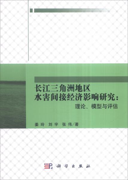 长江三角洲地区水害间接经济影响研究：理论、模型与评估