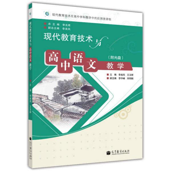 现代教育技术与高中语文教学