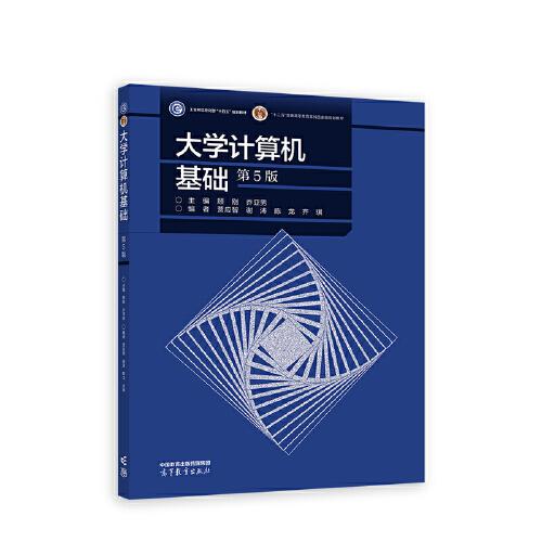 大學計算機基礎（第5版）