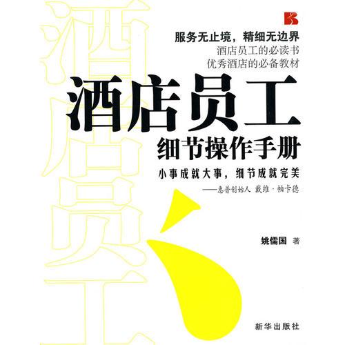 酒店員工細節(jié)操作手冊