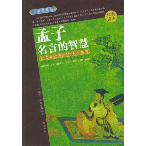 孟子名言的智慧(經(jīng)典讀本)--大智慧叢書