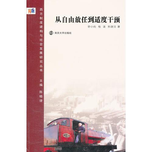 西方制度建構(gòu)與社會發(fā)展研究叢書 從自由放任到適度干預(yù)