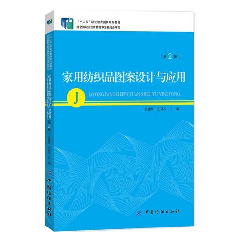 家用紡織品圖案設(shè)計(jì)與應(yīng)用（第2版）