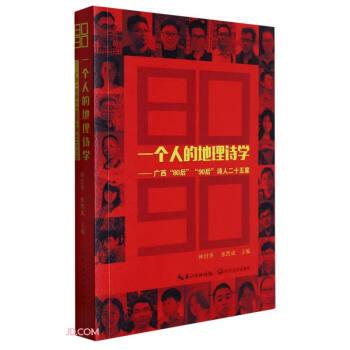 一個人的地理詩學(xué)--廣西80后90后詩人二十五家