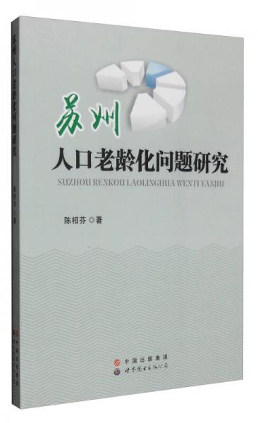 蘇州人口老齡化問(wèn)題研究