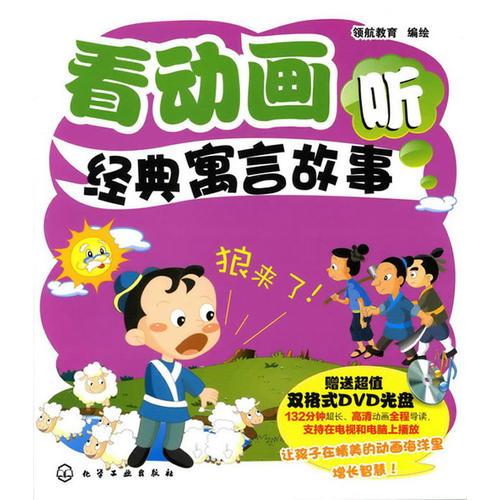 看動(dòng)畫(huà)聽(tīng)經(jīng)典寓言故事