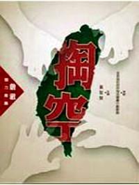 掏空台湾