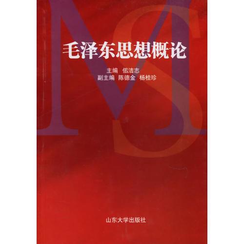 毛澤東思想概論