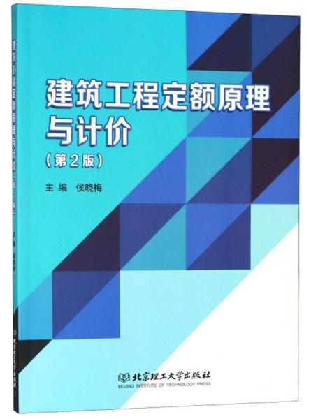 建筑工程定額原理與計價
