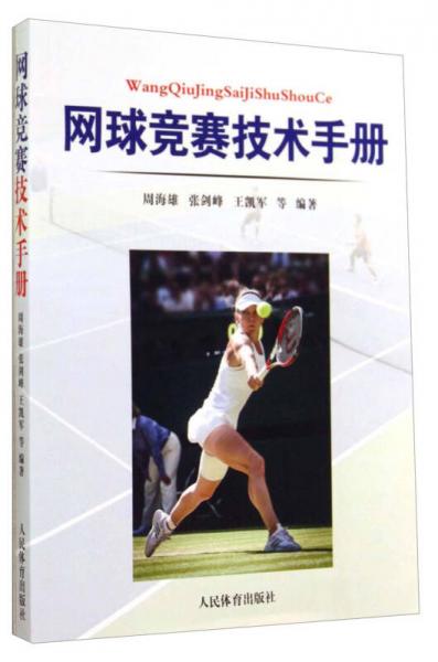 网球竞赛技术手册