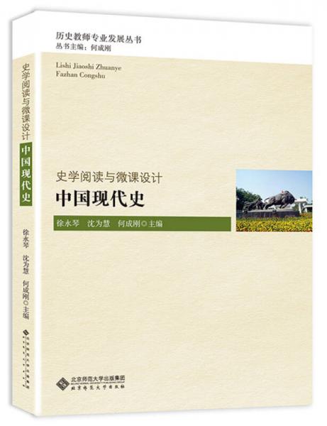 史學(xué)閱讀與微課設(shè)計(jì)：中國現(xiàn)代史