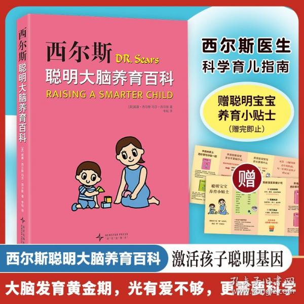 西爾斯聰明大腦養(yǎng)育百科