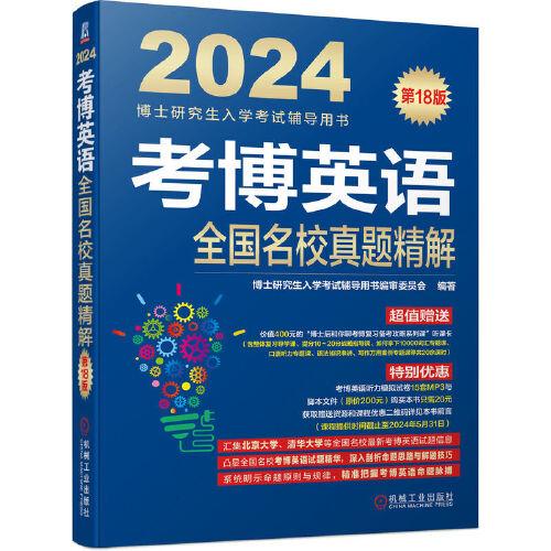 2024考博英语全国名校真题精解 第18版