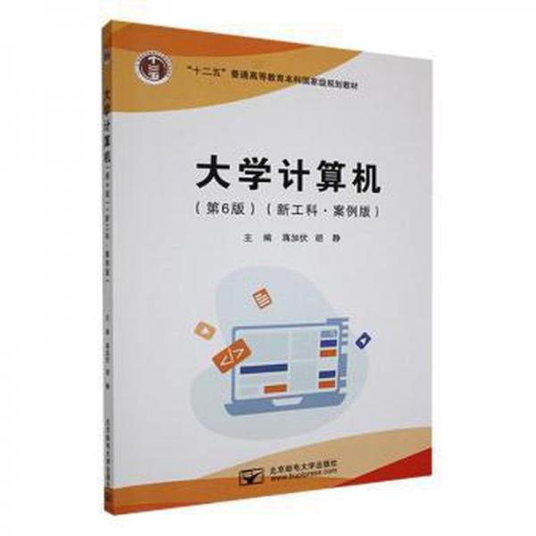 大學(xué)計(jì)算機(jī): 新工科·案例版 蔣加伏 胡靜主編 北京郵電大學(xué)出版社 9787563566907