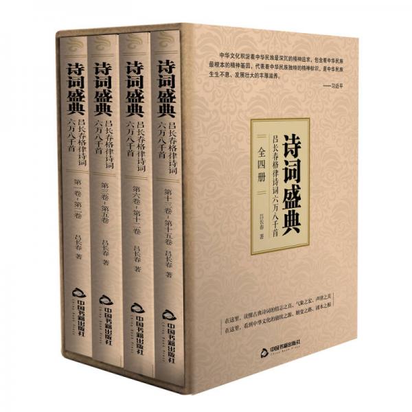 詩詞盛典（套裝共4冊）
