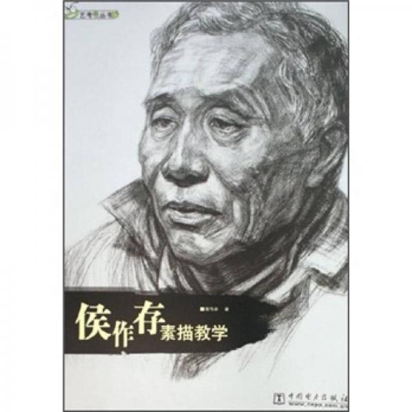 侯作存素描教學(xué)