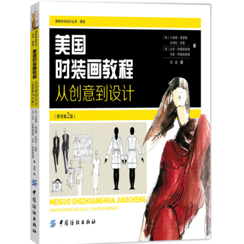 美國時裝畫教程：從創(chuàng)意到設(shè)計（原書第2版）