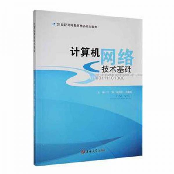 計(jì)算機(jī)網(wǎng)絡(luò)技術(shù)基礎(chǔ) 軟硬件技術(shù) 王翔，宋劍杰，王國勇主編