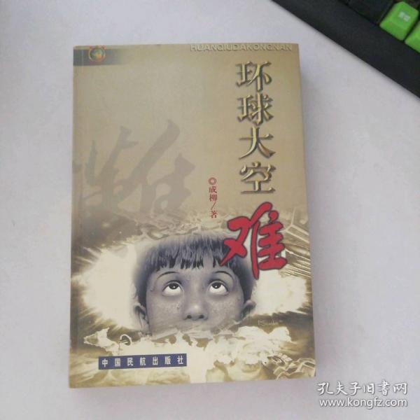 環(huán)球大空難