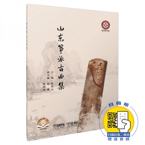 山東箏派古曲集