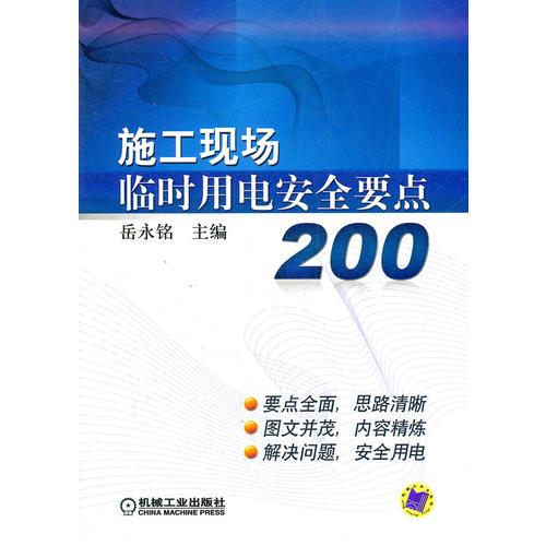 施工現(xiàn)場(chǎng)臨時(shí)用電安全要點(diǎn)200