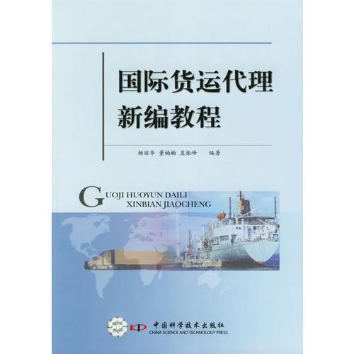 國際貨運(yùn)代理新編教程