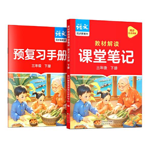 作业帮2025版教材解读课堂笔记语文三年级下册同步新教材课本原文随堂笔记教材全解小学生课前预习单课后复习辅导书