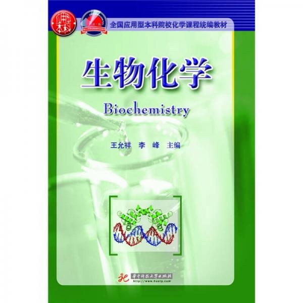 全國應(yīng)用型本科院?；瘜W(xué)課程統(tǒng)編教材：生物化學(xué)