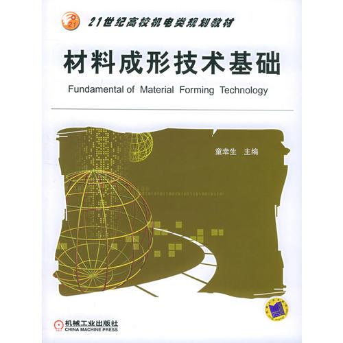 材料成形技術(shù)基礎(chǔ)——21世紀(jì)高校機(jī)電類規(guī)劃教材