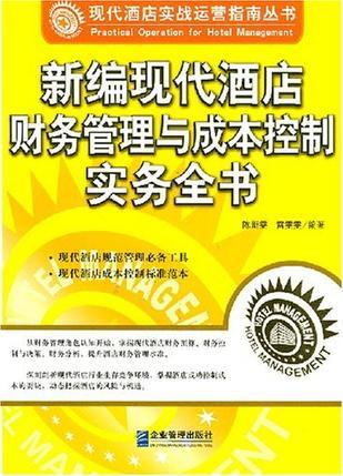 新編現(xiàn)代酒店財務管理與成本控制實務全書