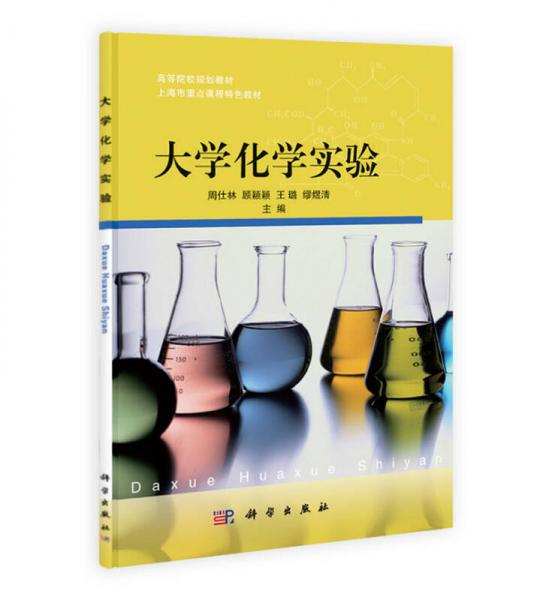 高等院校规划教材·上海市重点课程特色教材：大学化学实验